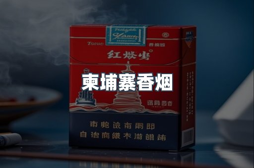 柬埔寨香烟